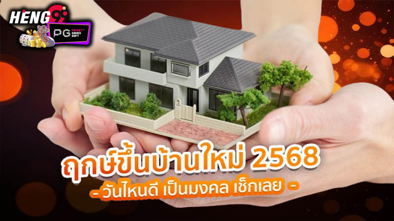 ฤกษ์ขึ้นบ้านใหม่ 2568-"Auspicious time for moving into a new house in 2025, according to Dr. Lak"