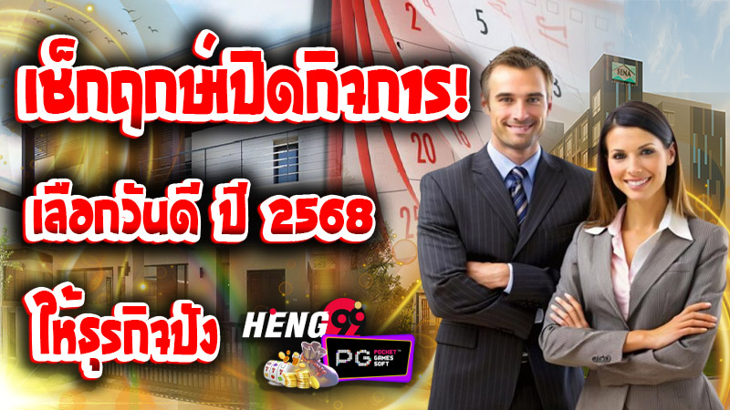 ฤกษ์เปิดกิจการ 2568-''Auspicious time for opening business 2025''