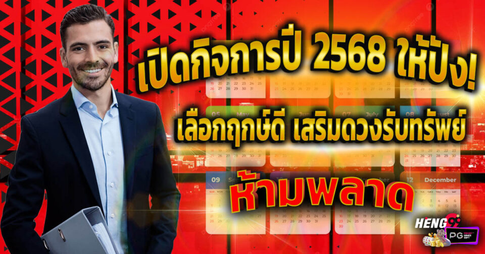 ฤกษ์เปิดกิจการ 2568-''Auspicious time for opening business 2025''