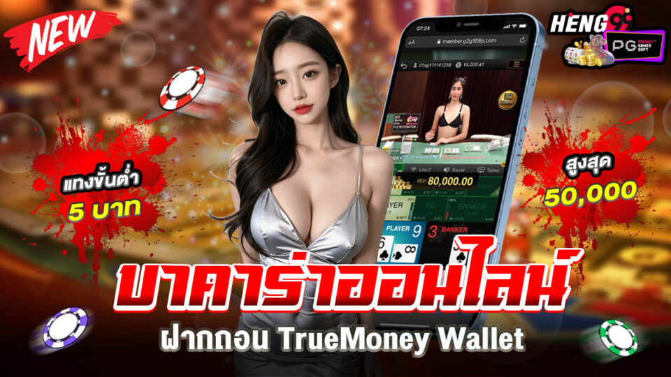 บาคาร่าทรูวอลเล็ต-"Baccarat-True-Wallet"