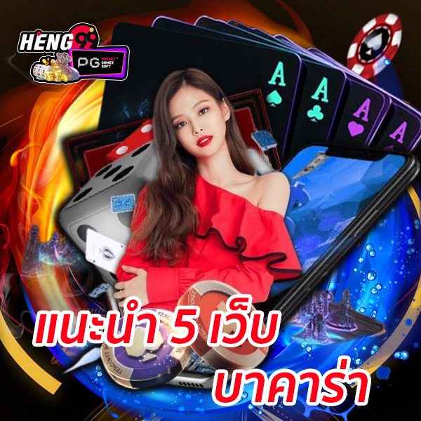 เว็บบาคาร่า 2025 - "Baccarat. website 2025"