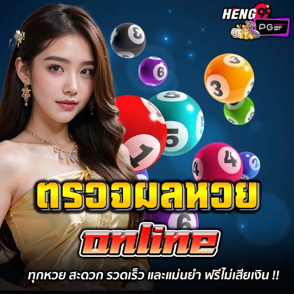 เช็คหวย-"Check lottery"