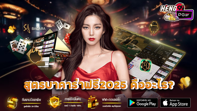 สูตรบาคาร่าฟรี2025-"Free baccarat for.mula 2025"