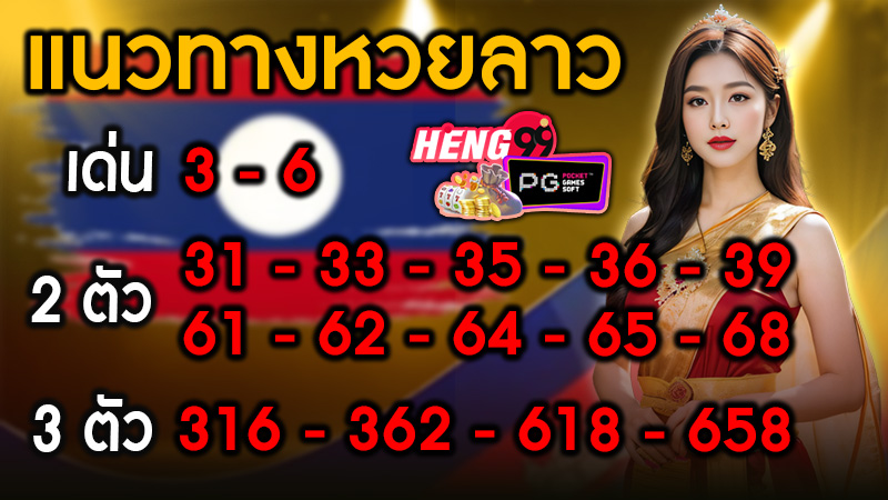 แนวทางหวยลาววันนี้ -"Guidelines for Lao lottery today"