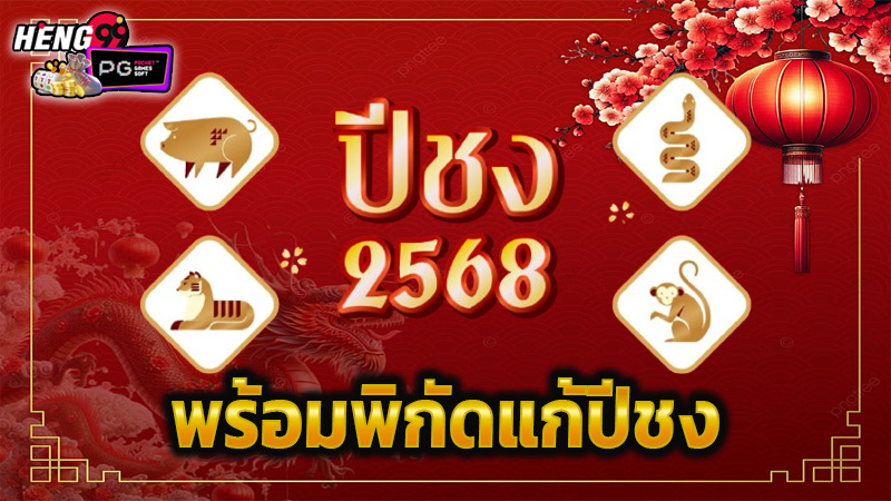 ปีชง 2568-"Horoscope for 2025"