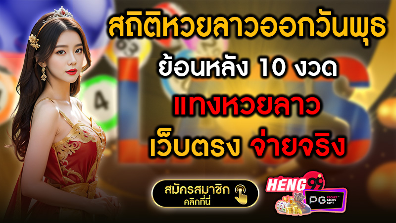 หวยลาวสถิติ -"Lao Development Lottery statistics, past"