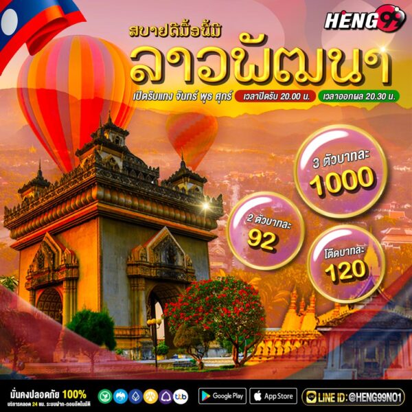 หวยลาวพัฒนา -"Lao Development Lottery"