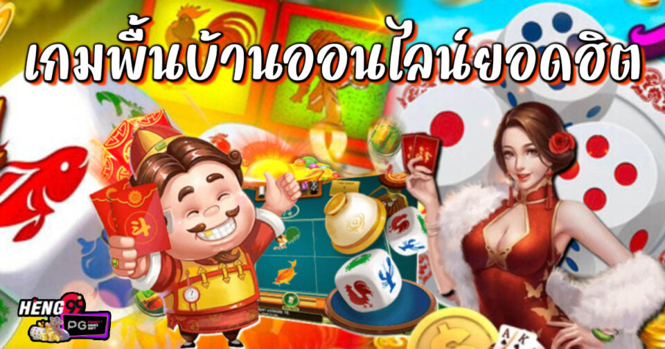 เกมพื้นบ้านออนไลน์ -"Hi-Lo gambling game"