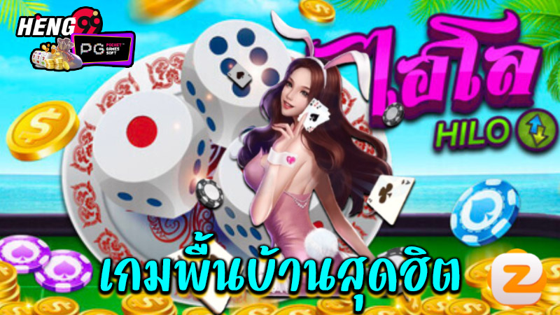 เกมพื้นบ้านออนไลน์ -"Hi-Lo gambling game"