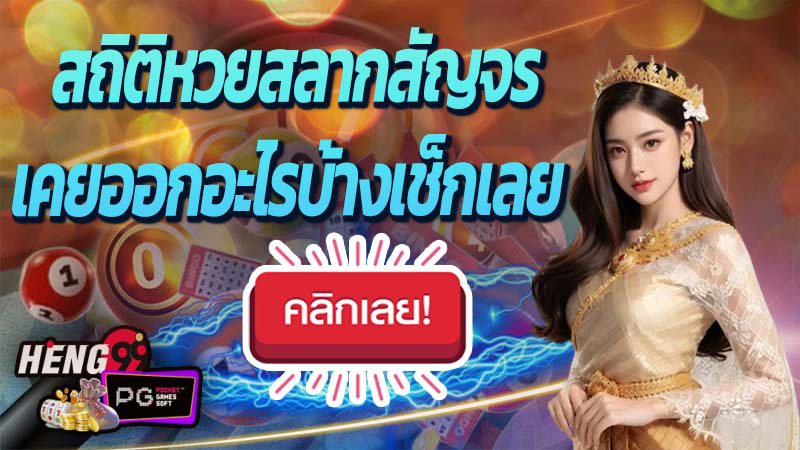 สถิติหวยสลากสัญจร-"Roi Et Travel Lottery Statistics"