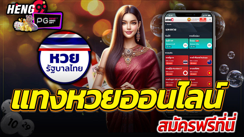 หวยสัญจร งวดนี้-"This period's mobile lottery"