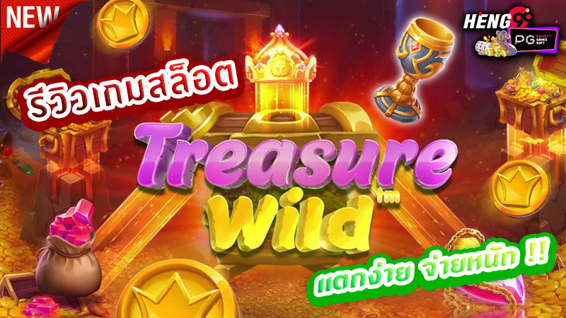 Treasure Wild สล็อต-"Treasure Wild Slots"