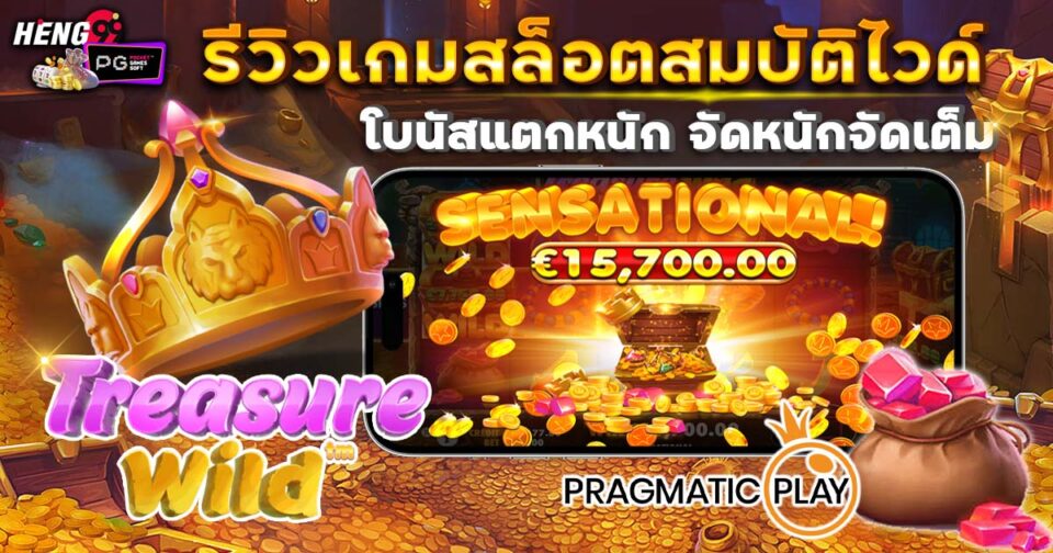 Treasure Wild สล็อต-"Slots"