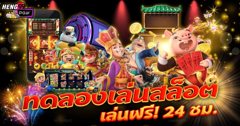 ทดลองเล่นสล็อต -"slots"