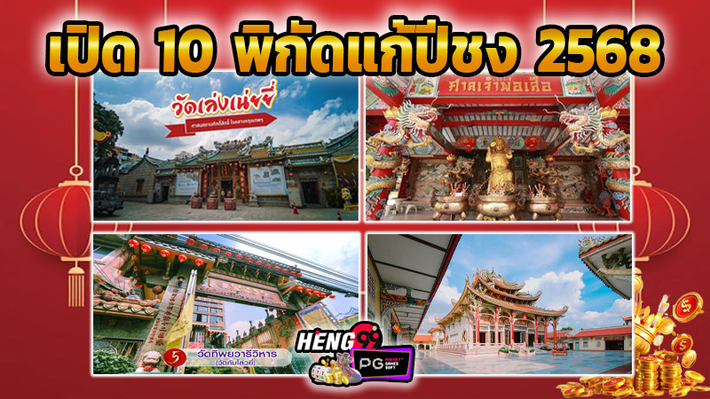 10 สถานที่แก้ชง 2568-"Wat-Kae-Pichong-Nakhon-Pathom"