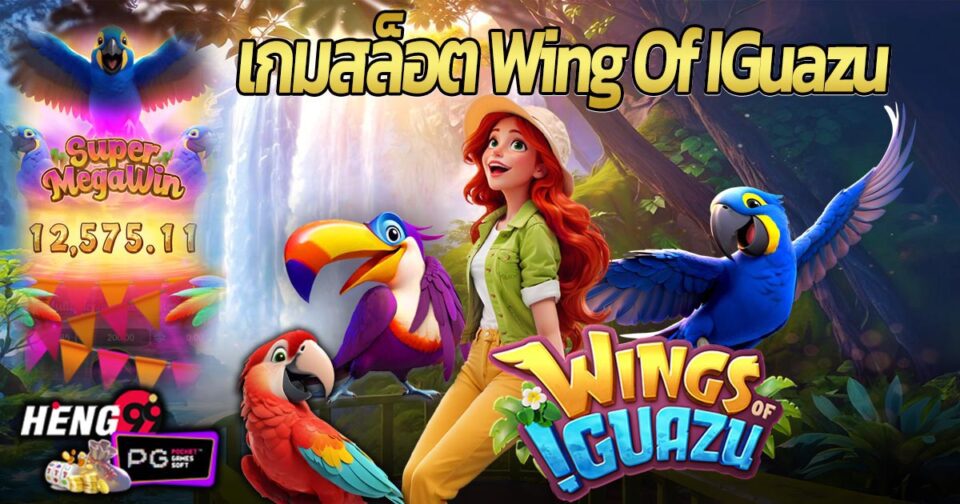 เกมWing Of IGuazu -"Wing Of IGuazu Game"