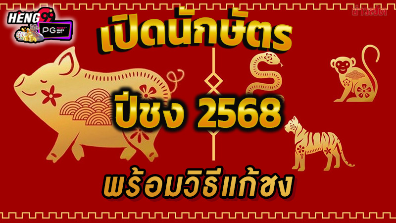 ปีชง 2568-"Year 2025"