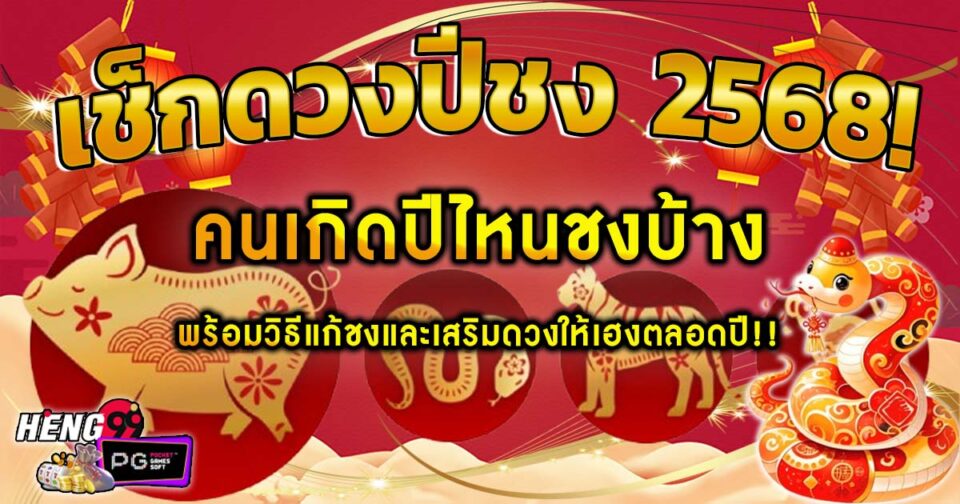 ปีชง 2568-"pi-chong-2025"