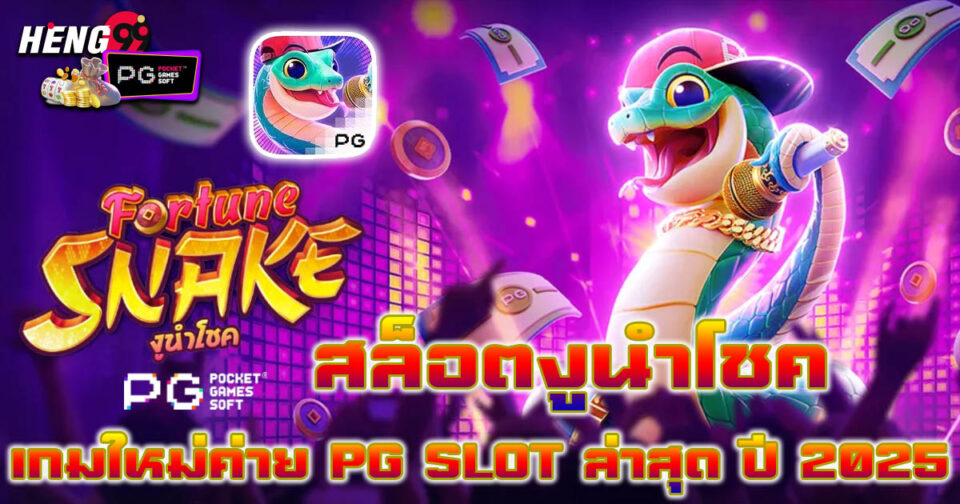 สล็อต fortune snake-"fortune snake slots"