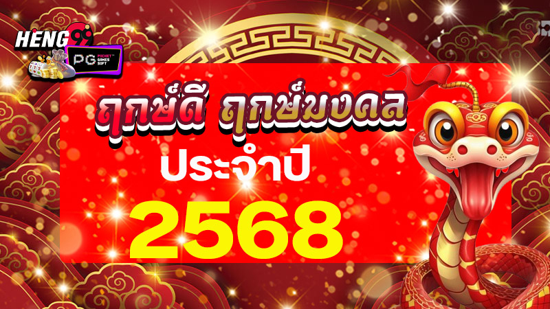 ฤกษ์ดีฤกษ์มงคล 2568 - "Good time, auspicious time 2568"