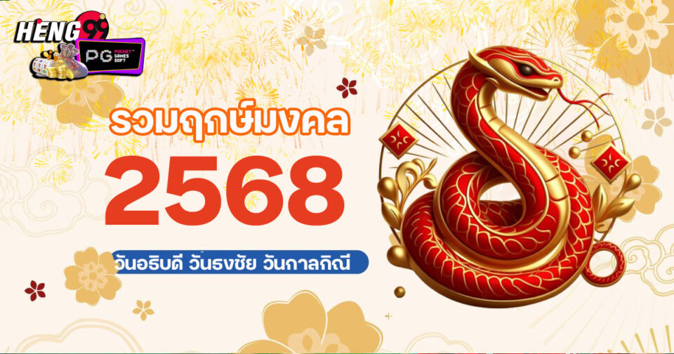 ฤกษ์ดีฤกษ์มงคล 2568 - "Good time, auspicious time 2568"