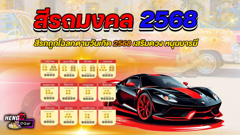 สีรถมงคล 2568 - "Lucky car colors 2025"