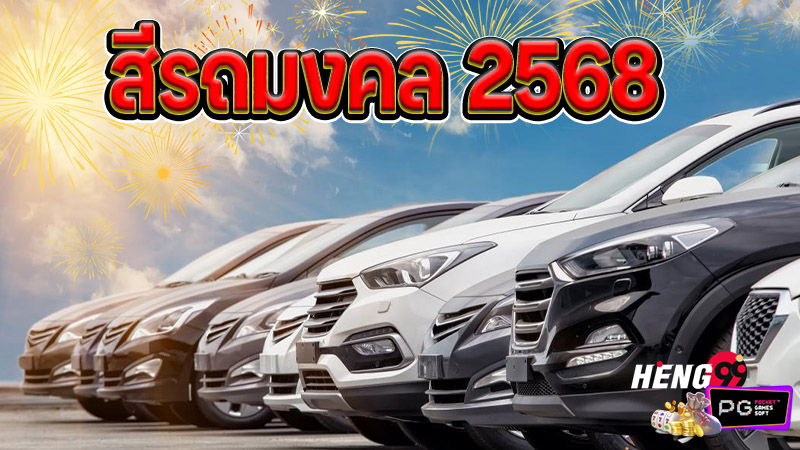 สีรถมงคล 2568 - "Lucky car colors 2025"