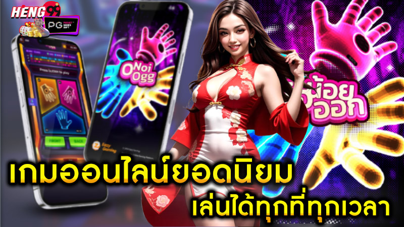 เกมออนไลน์-"online games"