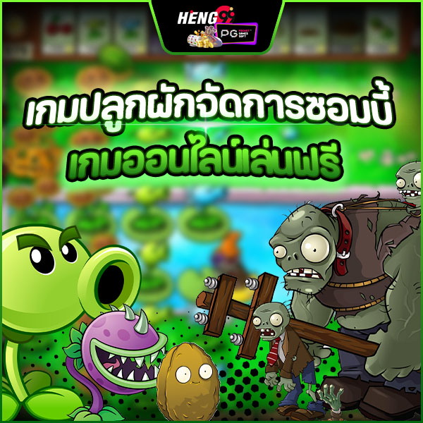 เกมปลูกผักฆ่าซอมบี้ -"plants vs zombies free to play"