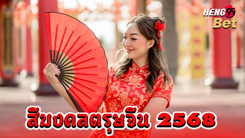 รูปภาพสีมงคลตรุษจีน2568ของ heng99