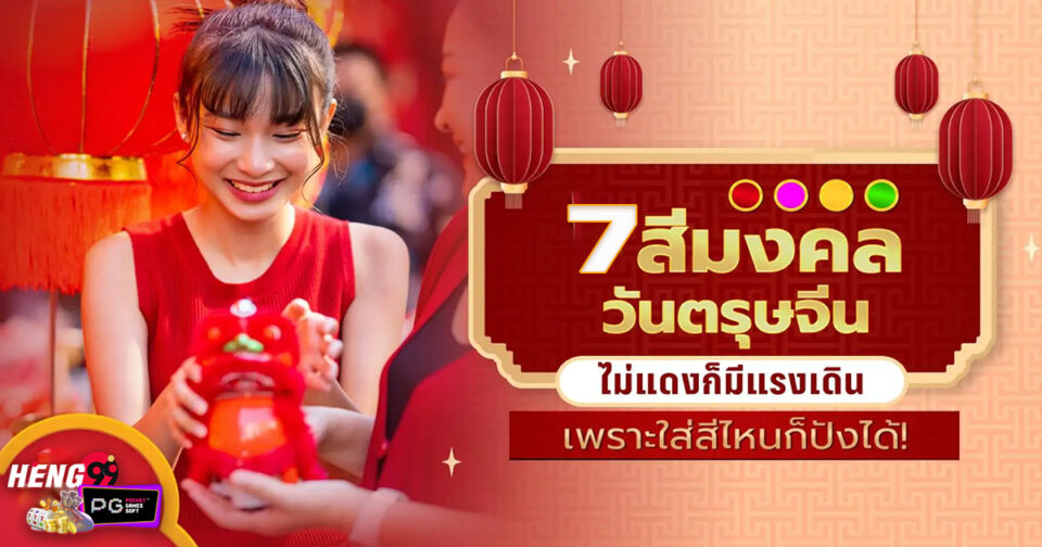 สีมงคลตรุษจีน2568 - "Auspicious colors for Chinese New Year 2025"