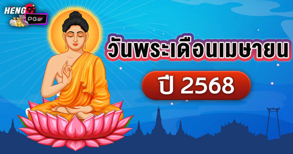 วันพระเดือนเมษายน2568-"Buddhist Holy Day April 2025"