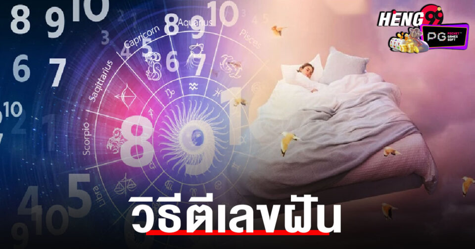 ตีเลขฝัน-" Dream-numbers"