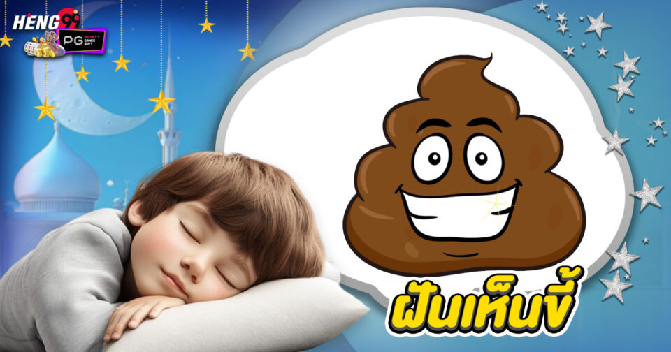 ฝันว่าขี้ - "Dream of seeing poop"