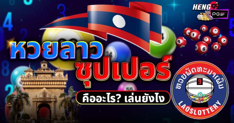 หวยลาวซุปเปอร์-"Lao-Super-Lottery"