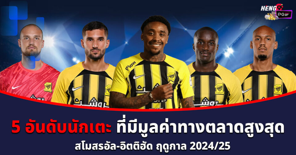 5 อันดับนักเตะอัล อิตติฮัด-''Top 5 Al Ittihad players''