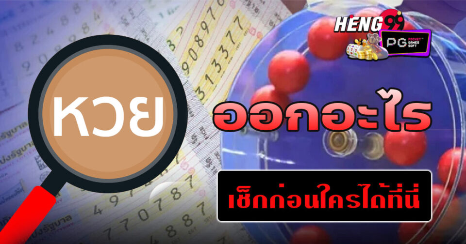 หวยออกอะไร - "What's the lottery result"