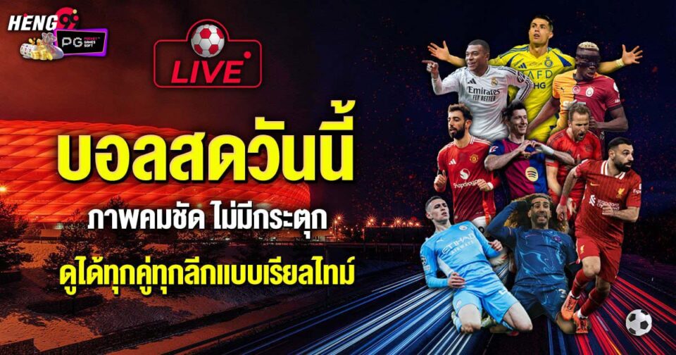 บอลสดวันนี้-"Live football today"