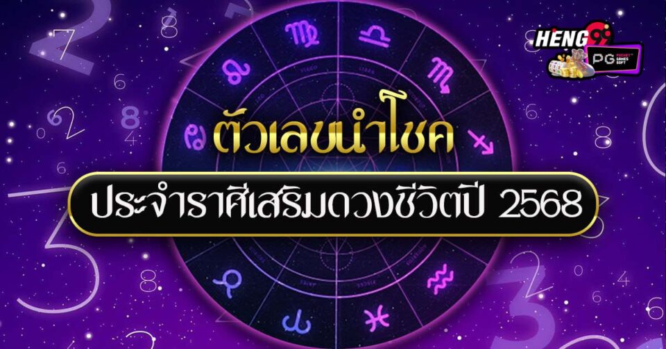 เลขนำโชคประจำราศี 2568 -"Lucky number for zodiac sign 2025"