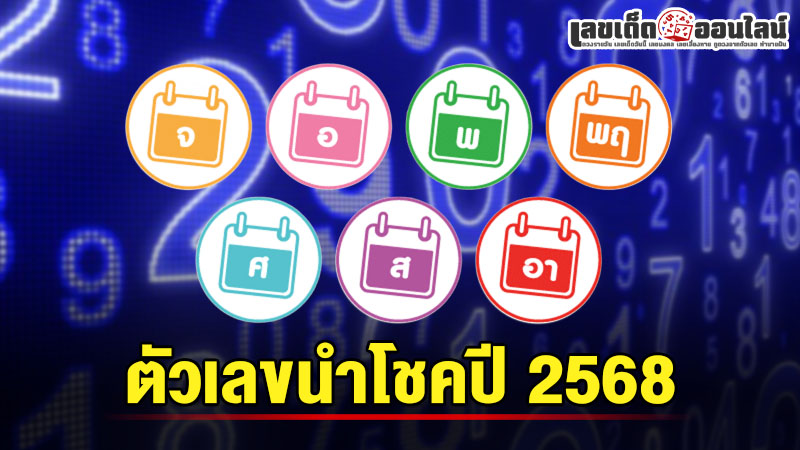 รูปภาพตัวเลขนำโชคปี 2568 ของ lekdedonline