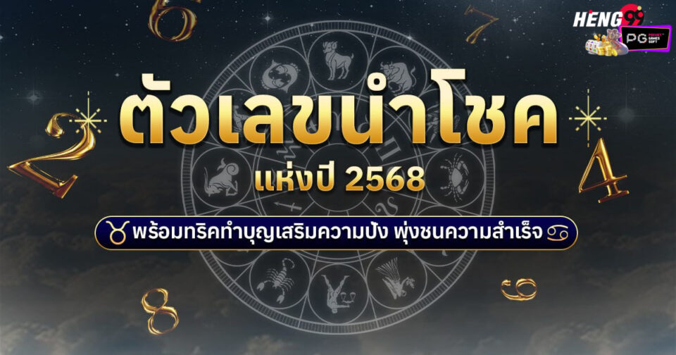 ตัวเลขนำโชคปี 2568-"Lucky-numbers-for-2025"