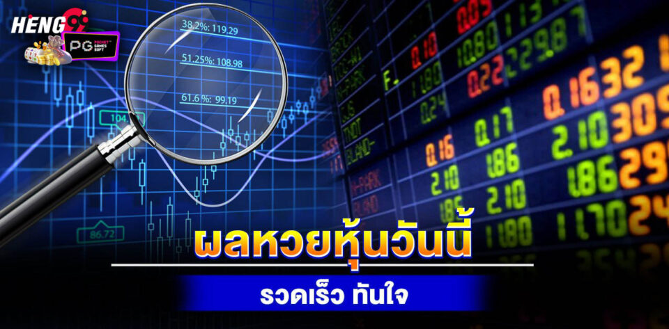 ผลหวยหุ้น-"Stock lottery results"