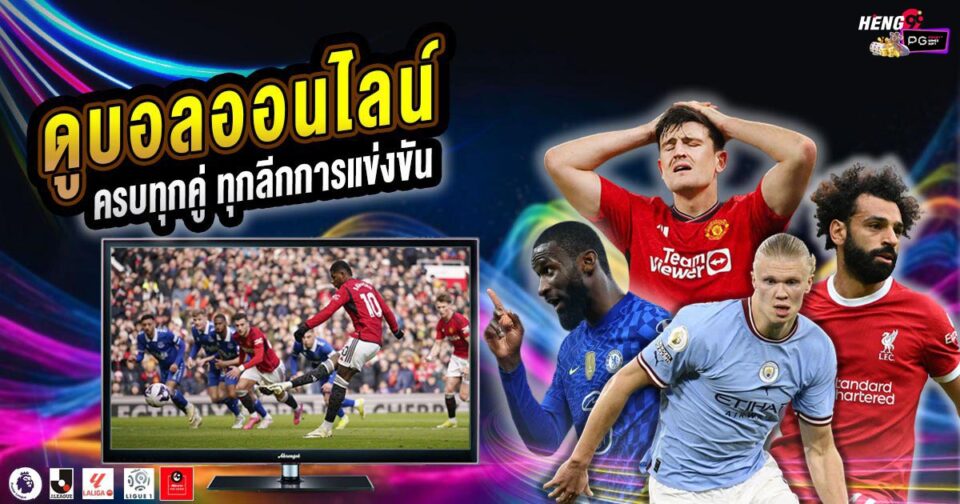 ดูบอลออนไลน์ฟรี -"Football betting"