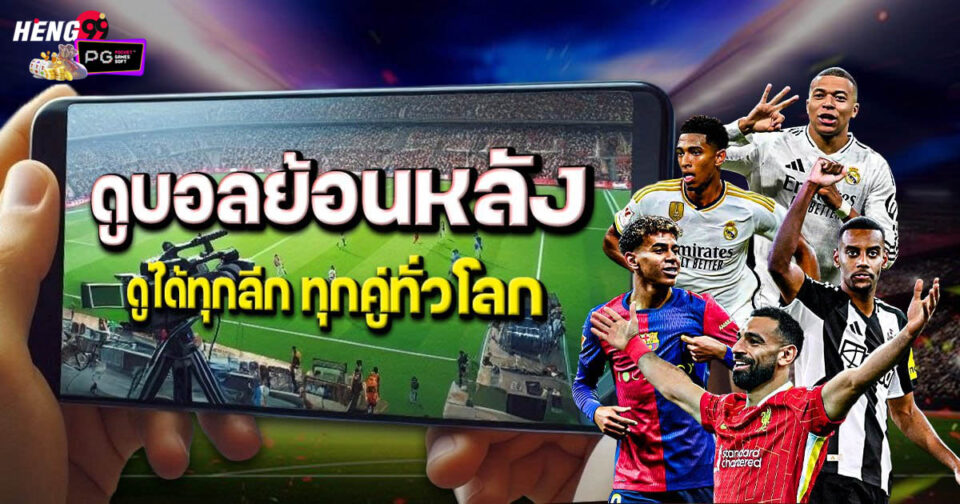 ดูบอลย้อนหลัง-"Watch replays of football"