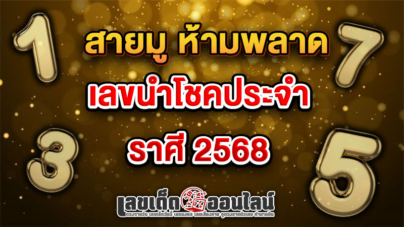 รูปภาพเลขนำโชคประจำ 12 ราศีของ lekdedonline