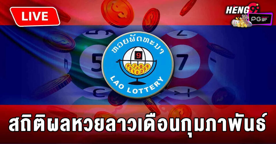 ผลหวยลาว-"lao-lotto-results"