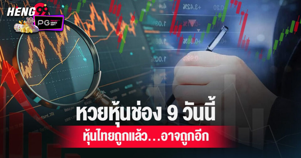 หวยหุ้นวันนี้ช่อง 9 - "todays-stock-lottery-channel-9"